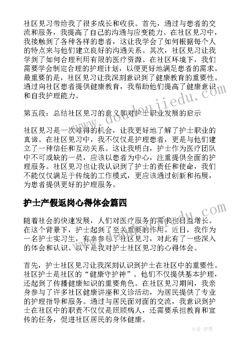 护士产假返岗心得体会(实用6篇)