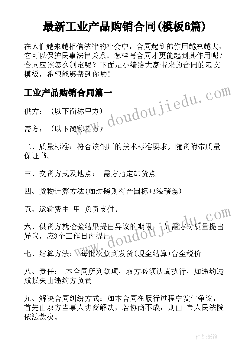 最新工业产品购销合同(模板6篇)