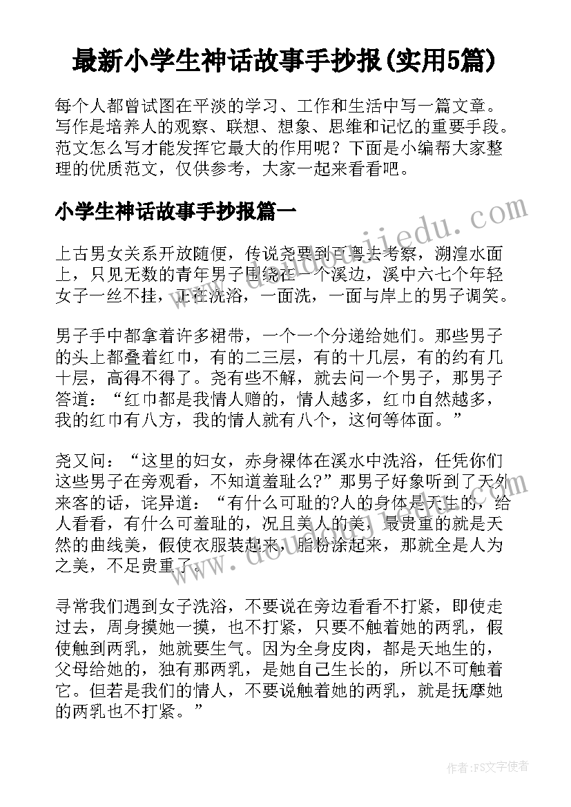 最新小学生神话故事手抄报(实用5篇)