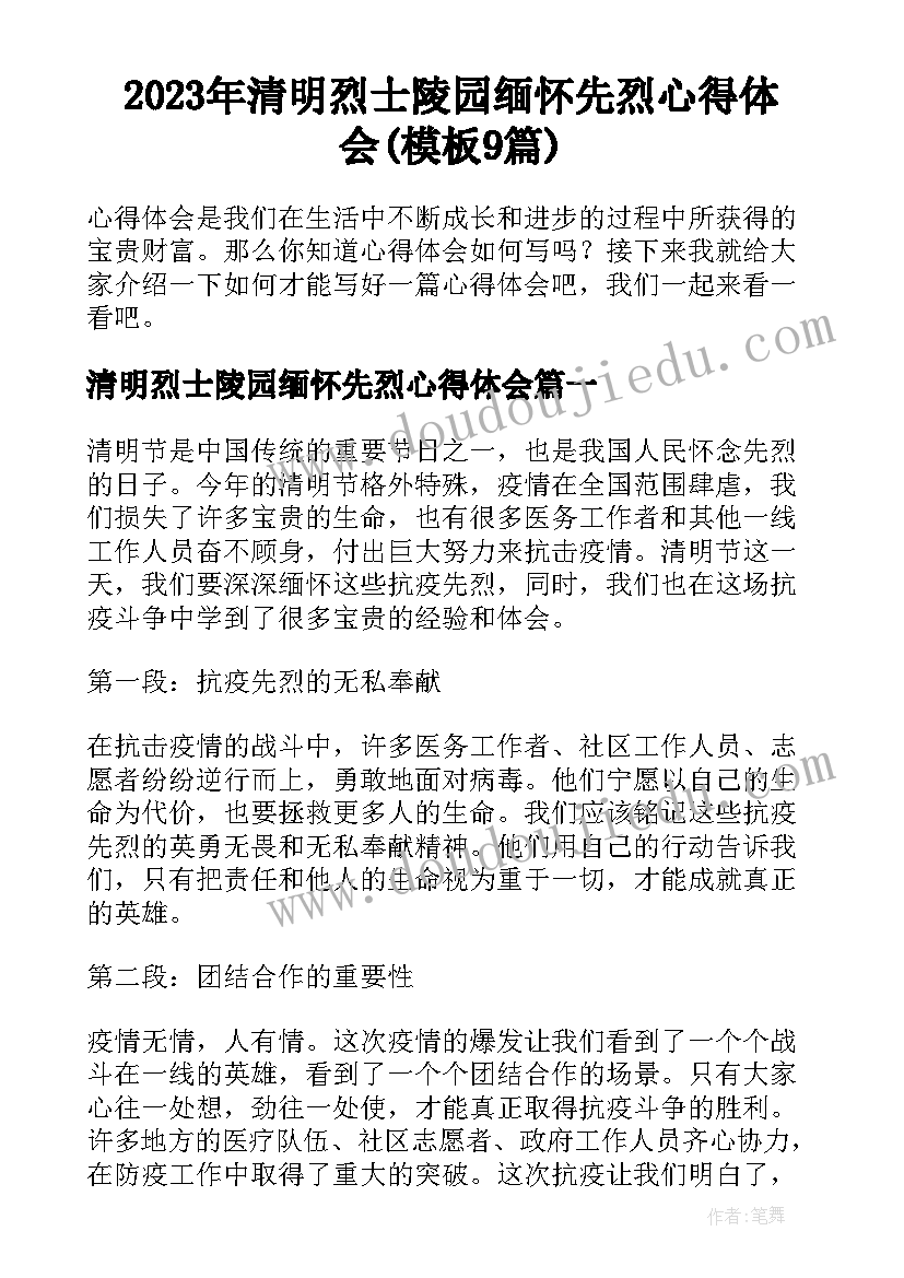 2023年清明烈士陵园缅怀先烈心得体会(模板9篇)