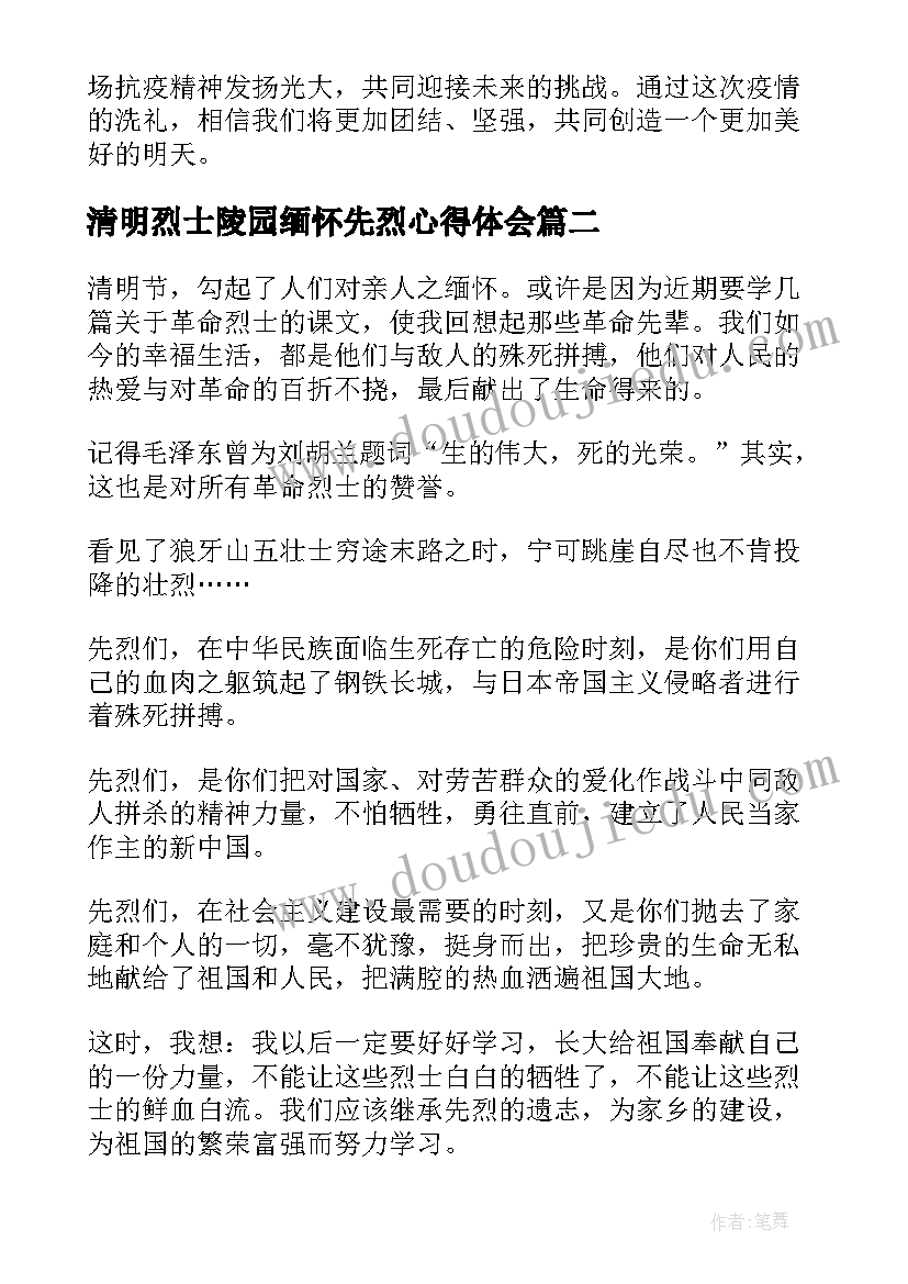 2023年清明烈士陵园缅怀先烈心得体会(模板9篇)