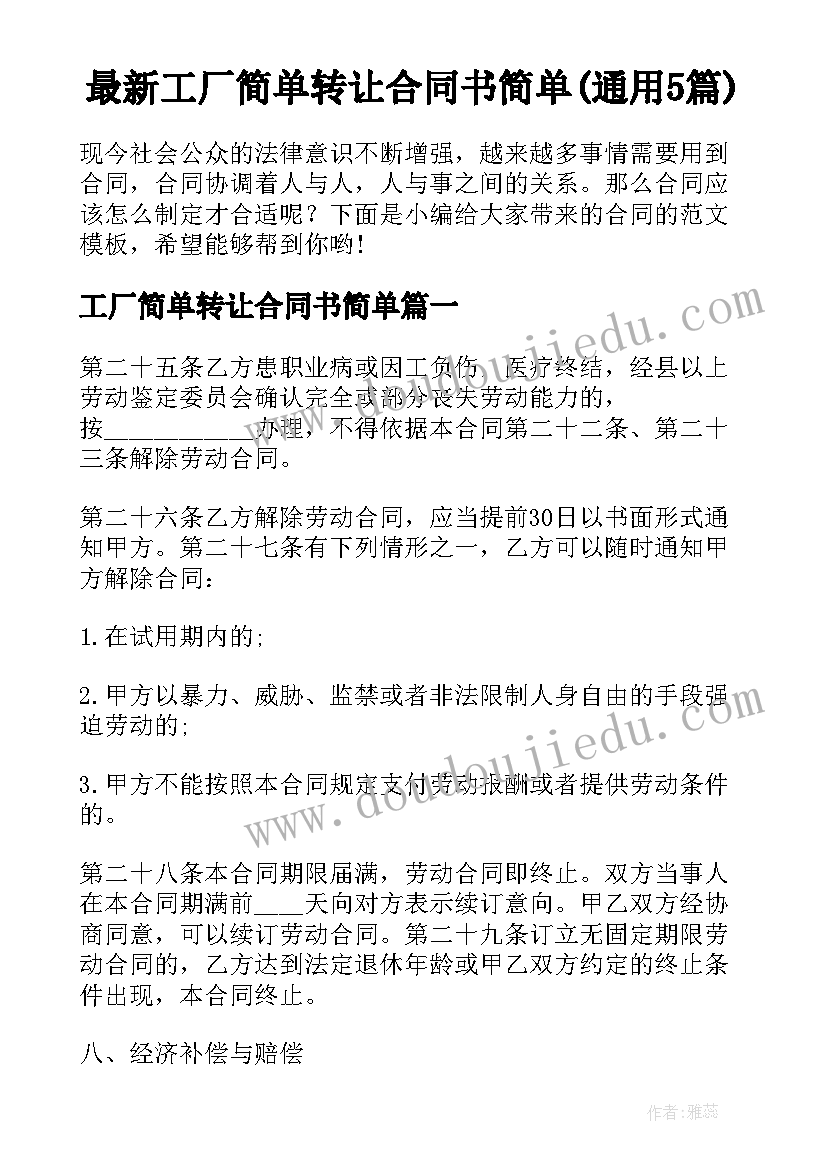 最新工厂简单转让合同书简单(通用5篇)