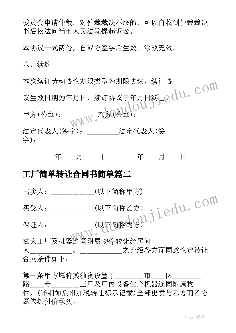 最新工厂简单转让合同书简单(通用5篇)