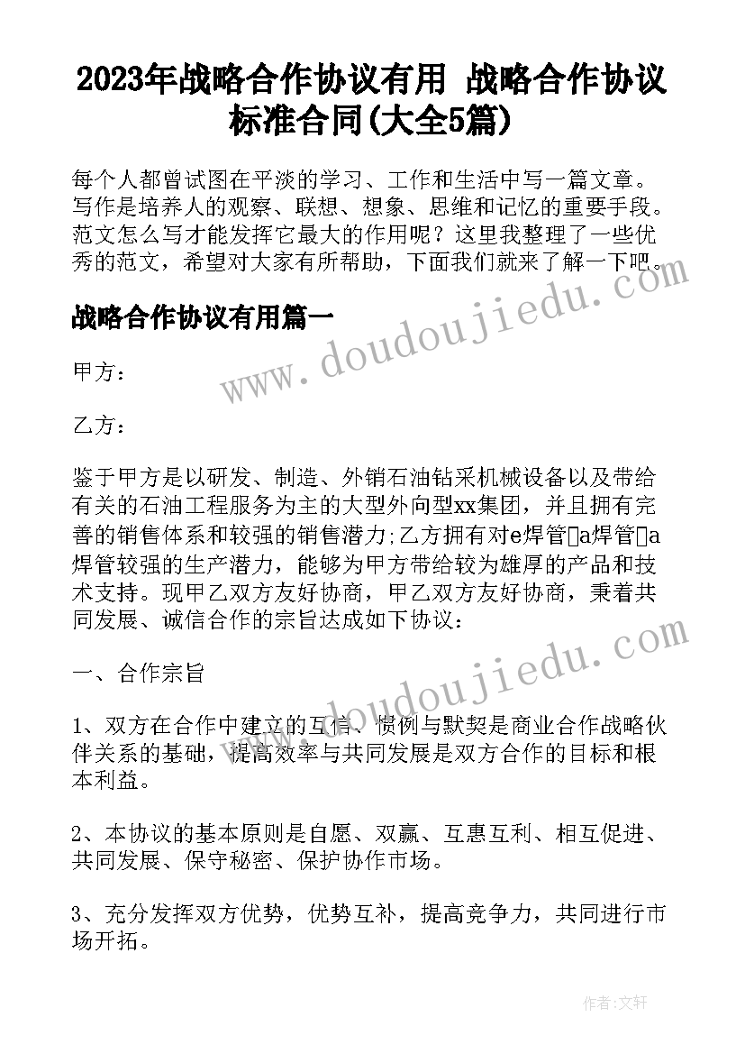 2023年战略合作协议有用 战略合作协议标准合同(大全5篇)