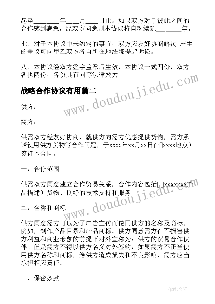 2023年战略合作协议有用 战略合作协议标准合同(大全5篇)