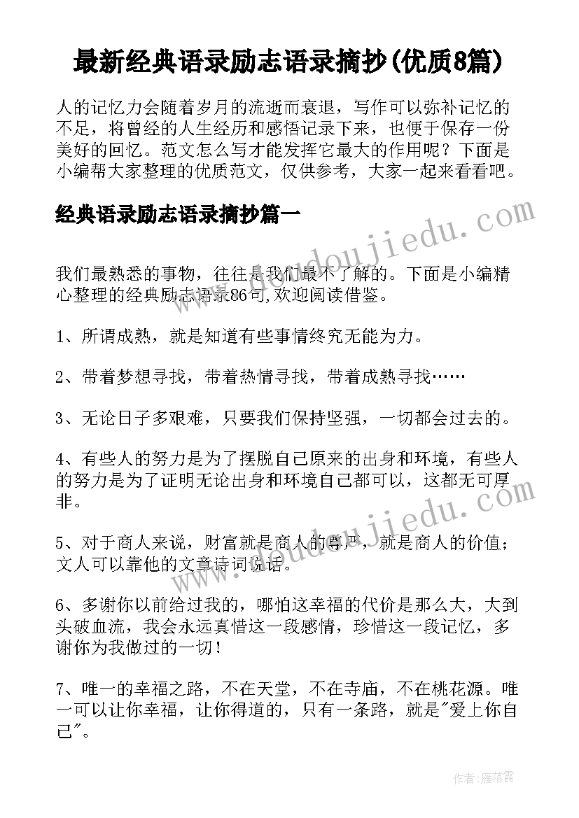 最新经典语录励志语录摘抄(优质8篇)