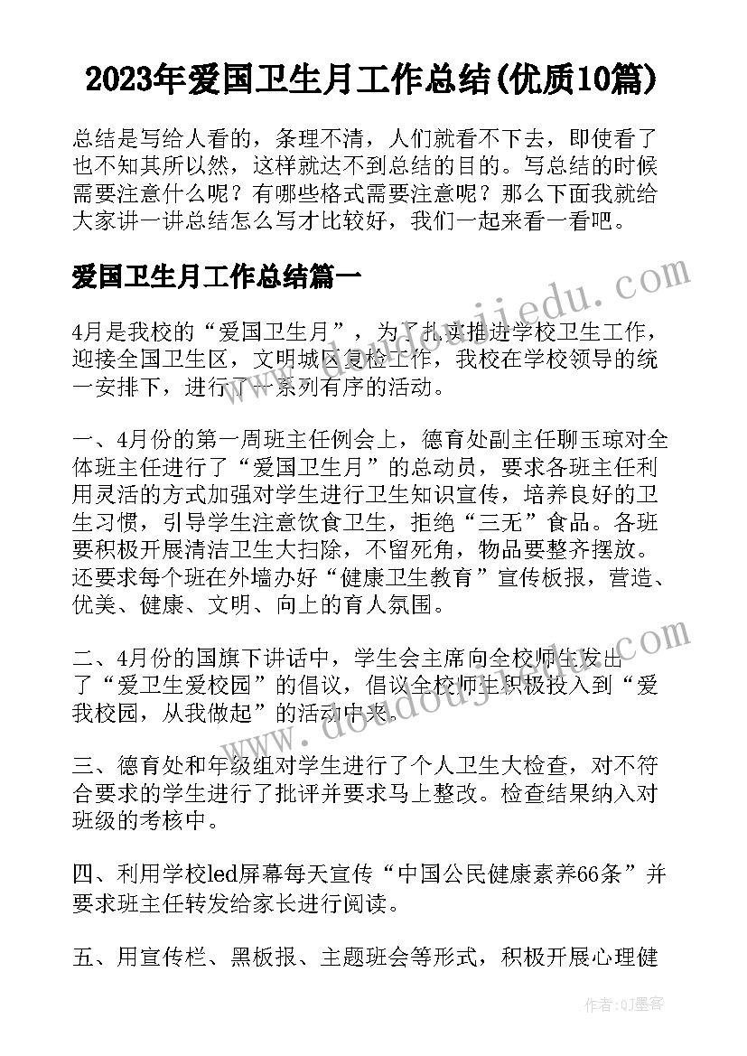 2023年爱国卫生月工作总结(优质10篇)