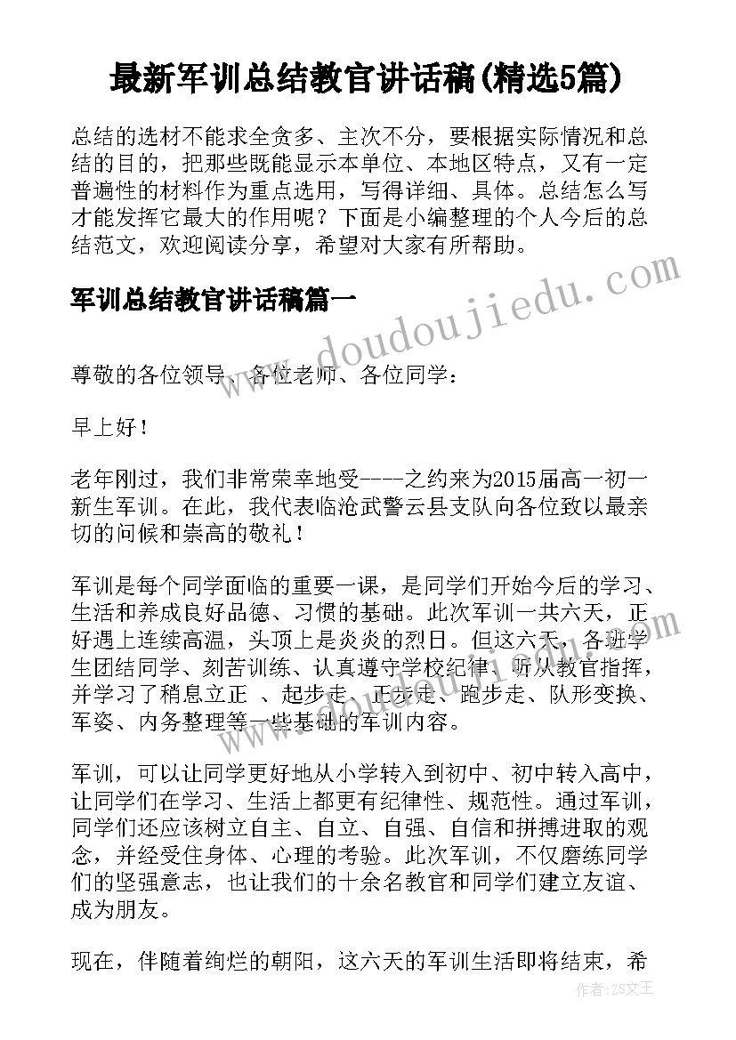 最新军训总结教官讲话稿(精选5篇)