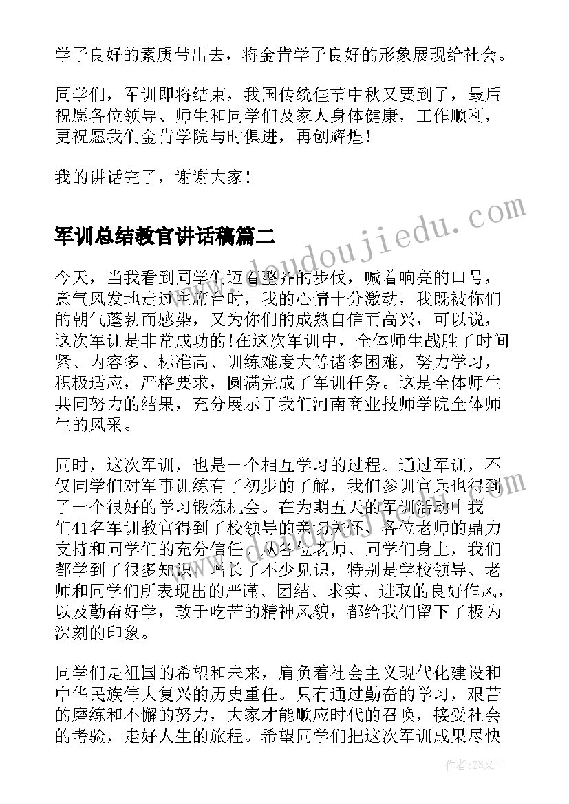 最新军训总结教官讲话稿(精选5篇)