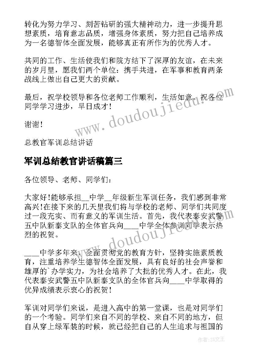 最新军训总结教官讲话稿(精选5篇)