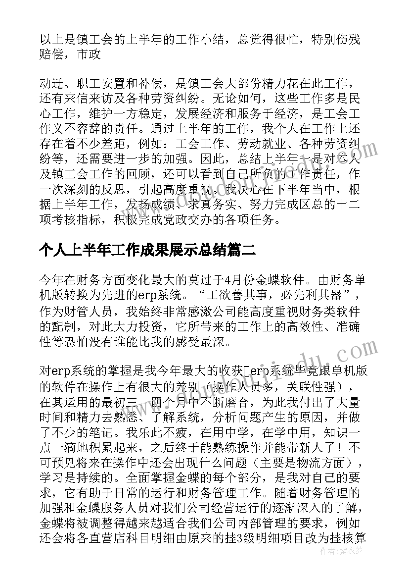 2023年个人上半年工作成果展示总结(优秀7篇)