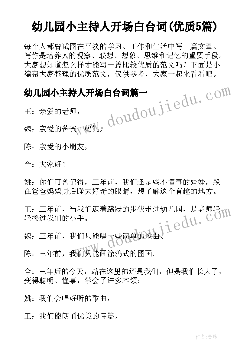 幼儿园小主持人开场白台词(优质5篇)