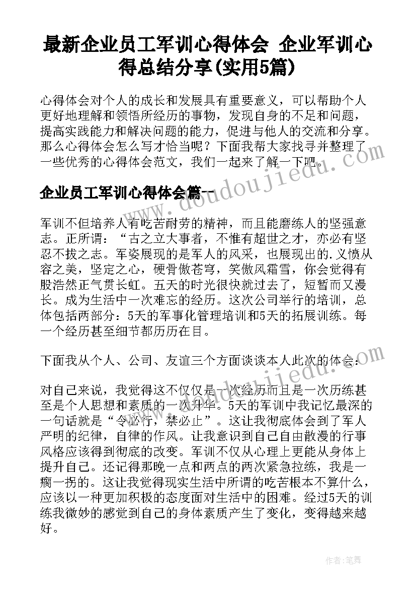 最新企业员工军训心得体会 企业军训心得总结分享(实用5篇)