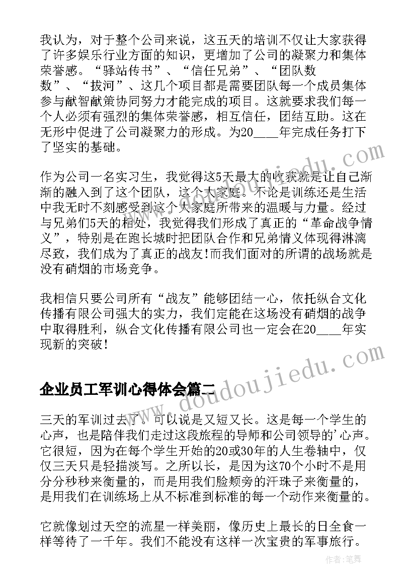 最新企业员工军训心得体会 企业军训心得总结分享(实用5篇)