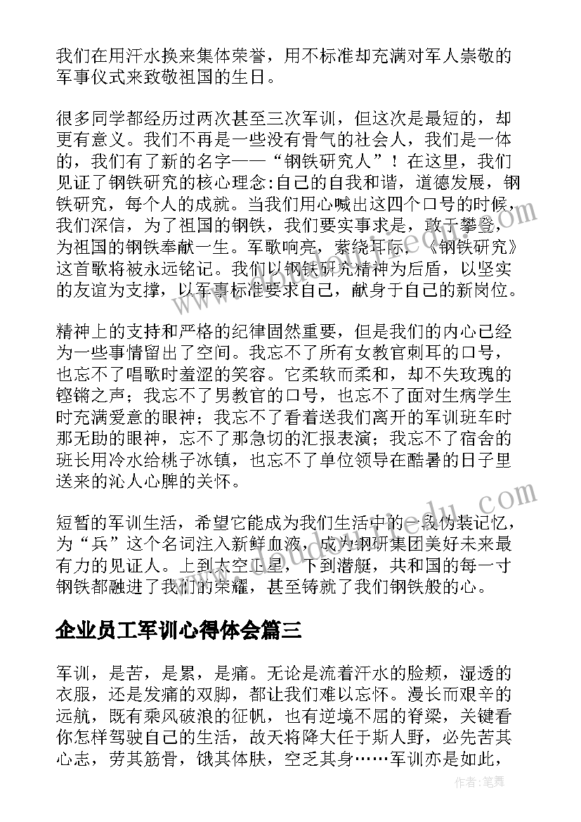 最新企业员工军训心得体会 企业军训心得总结分享(实用5篇)