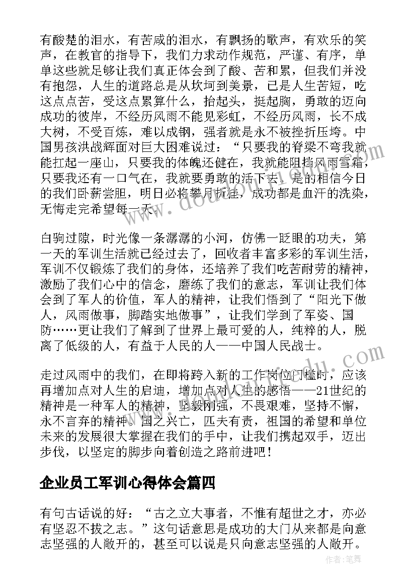 最新企业员工军训心得体会 企业军训心得总结分享(实用5篇)