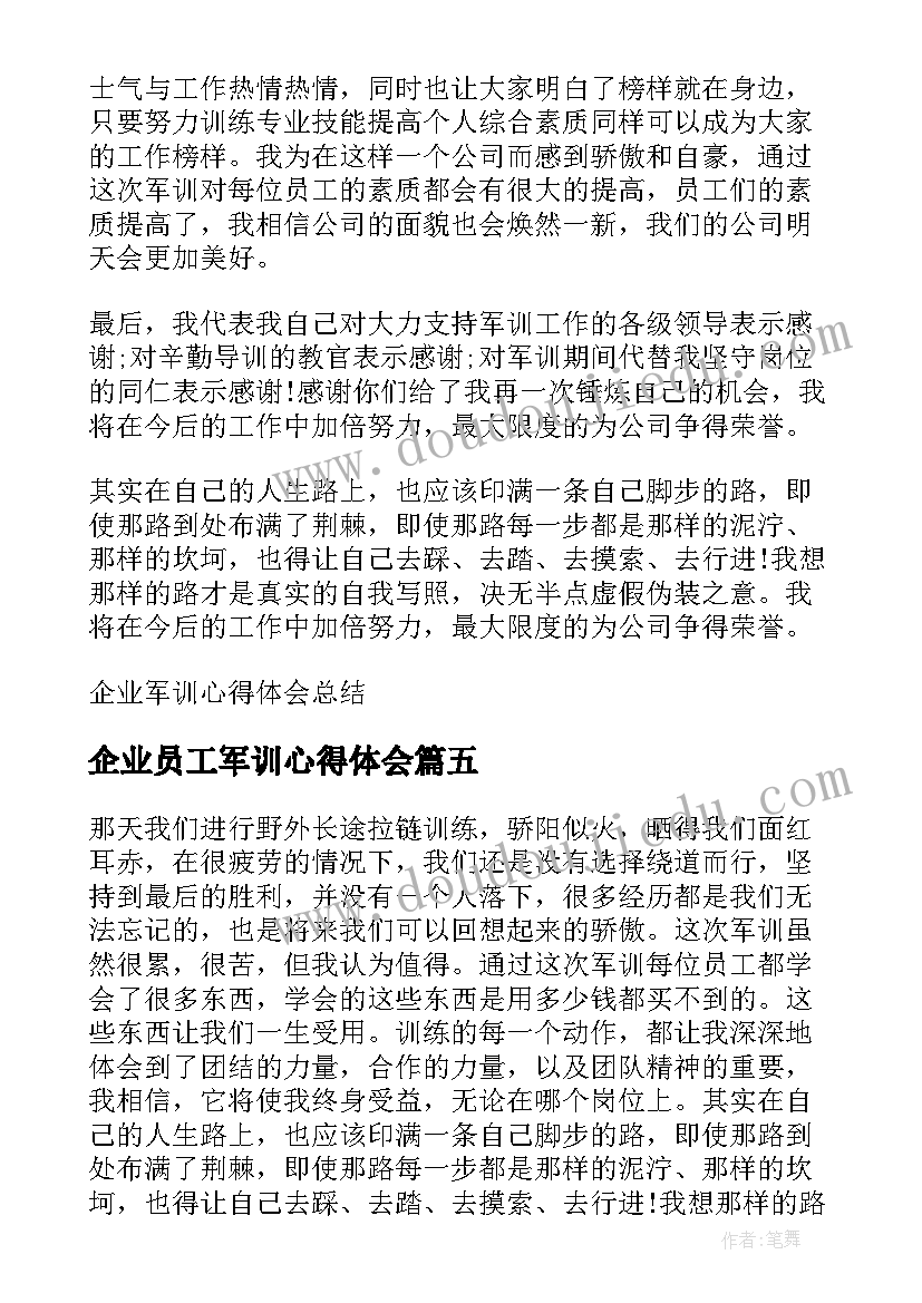 最新企业员工军训心得体会 企业军训心得总结分享(实用5篇)