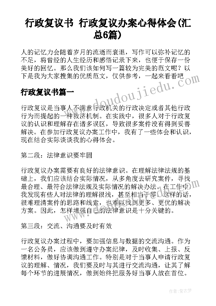 行政复议书 行政复议办案心得体会(汇总6篇)