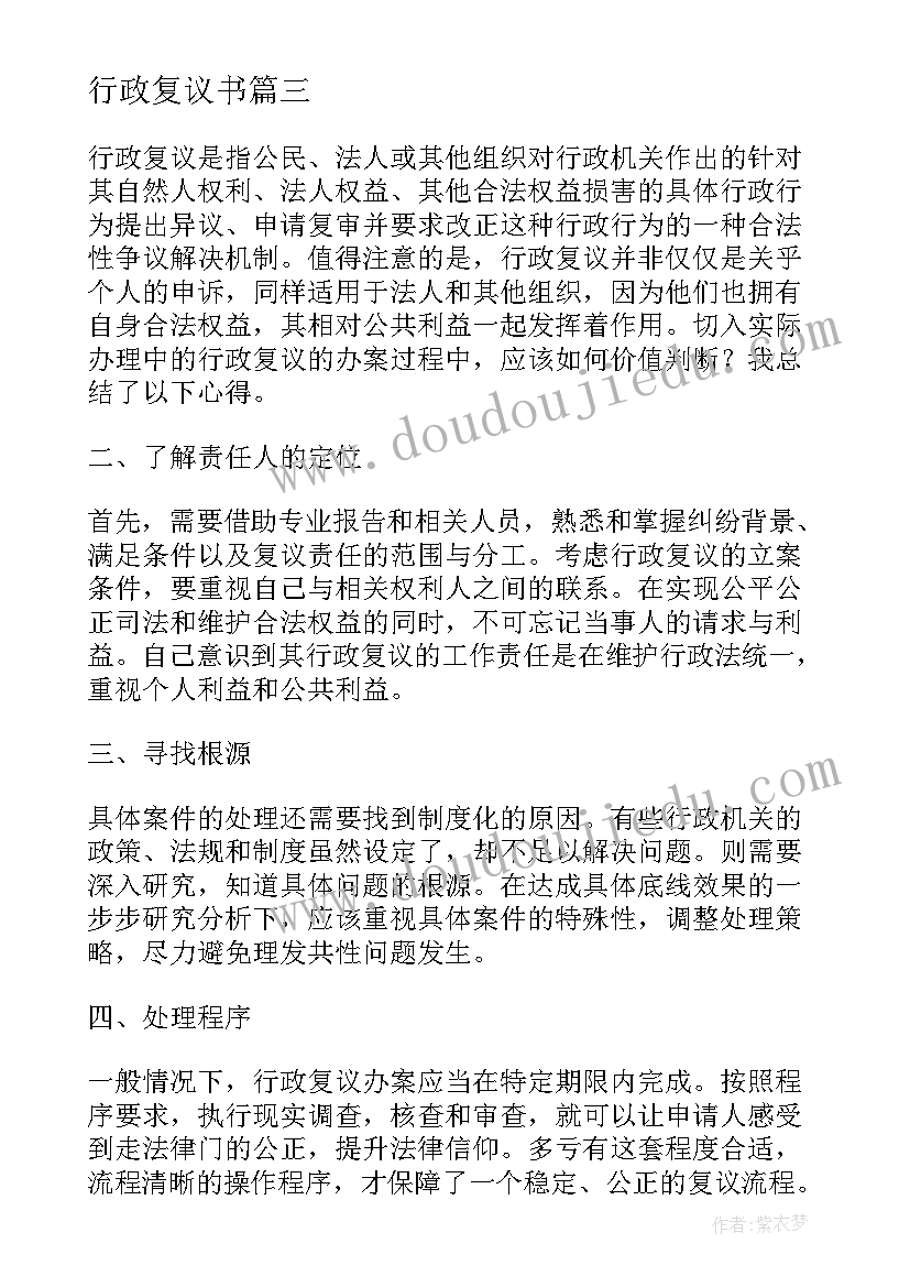 行政复议书 行政复议办案心得体会(汇总6篇)