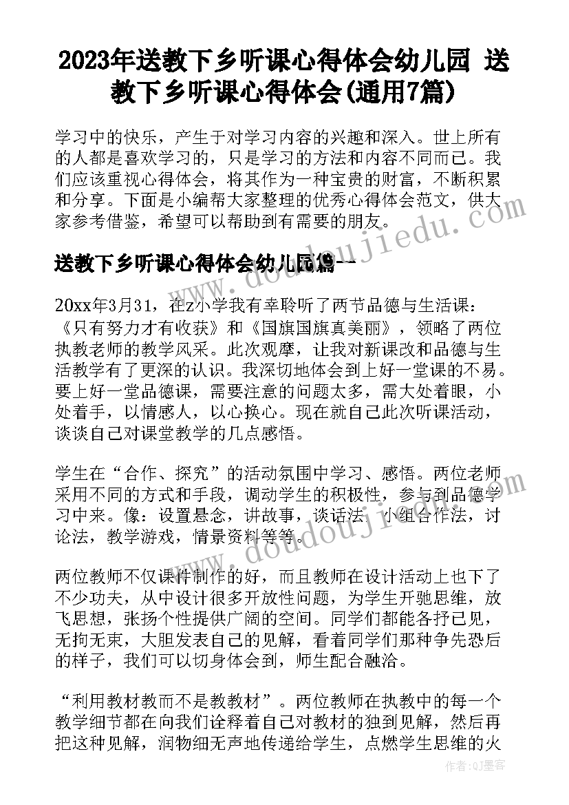 2023年送教下乡听课心得体会幼儿园 送教下乡听课心得体会(通用7篇)