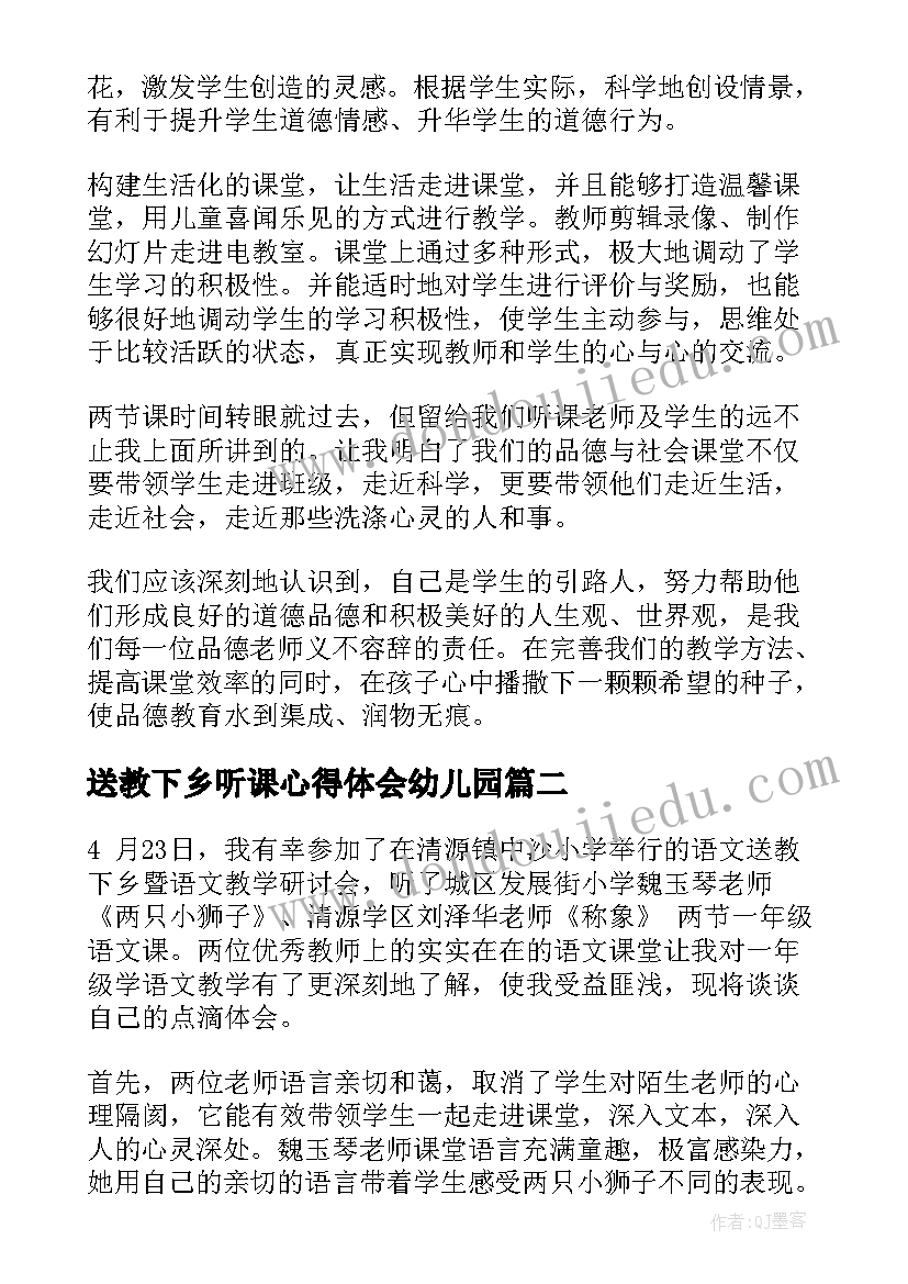 2023年送教下乡听课心得体会幼儿园 送教下乡听课心得体会(通用7篇)