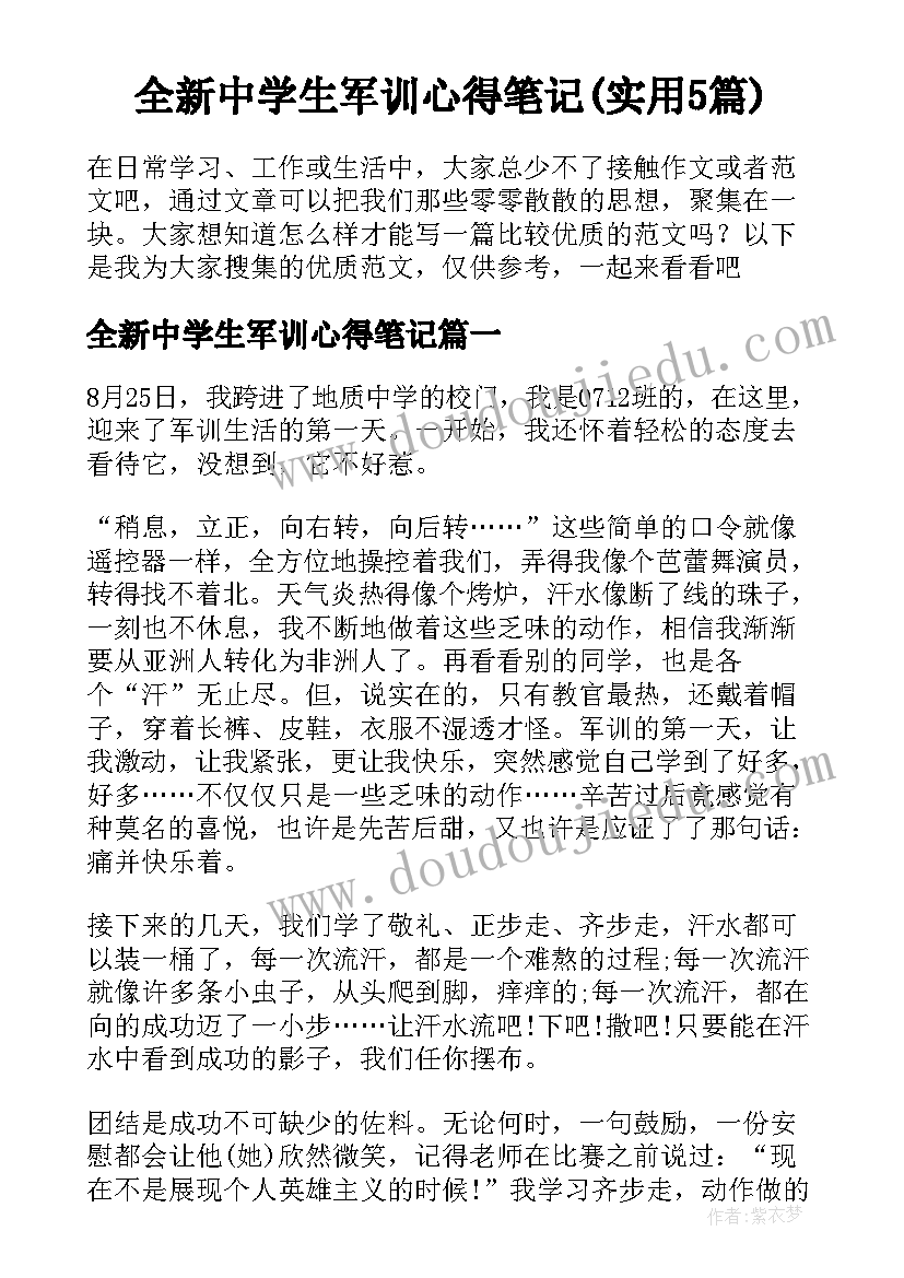 全新中学生军训心得笔记(实用5篇)