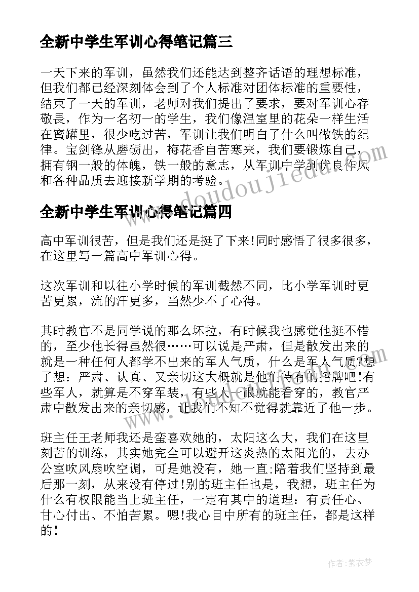 全新中学生军训心得笔记(实用5篇)