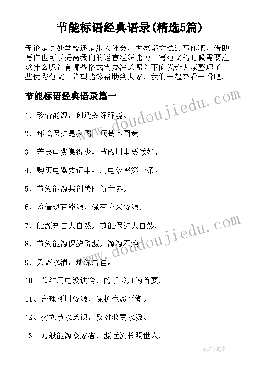 节能标语经典语录(精选5篇)