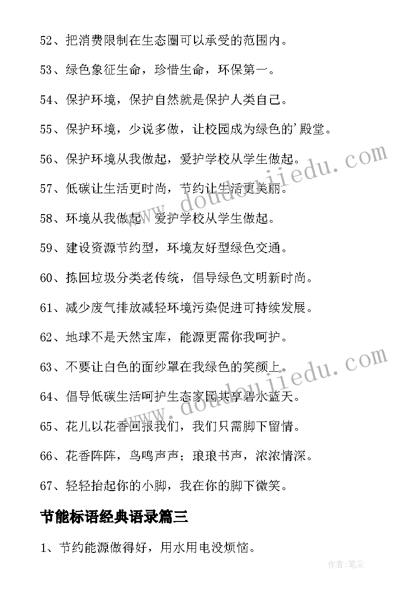 节能标语经典语录(精选5篇)