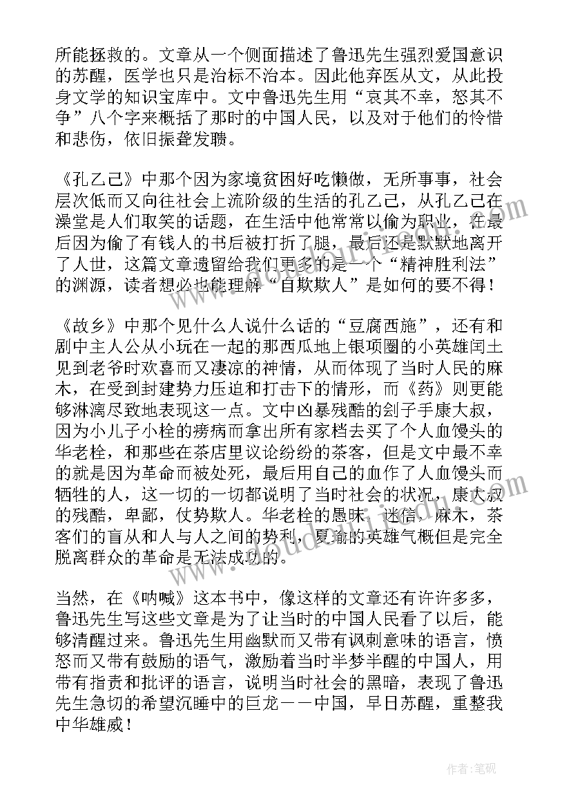 2023年高中呐喊读后感(精选5篇)