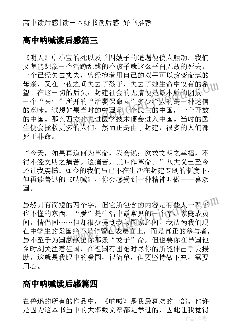 2023年高中呐喊读后感(精选5篇)