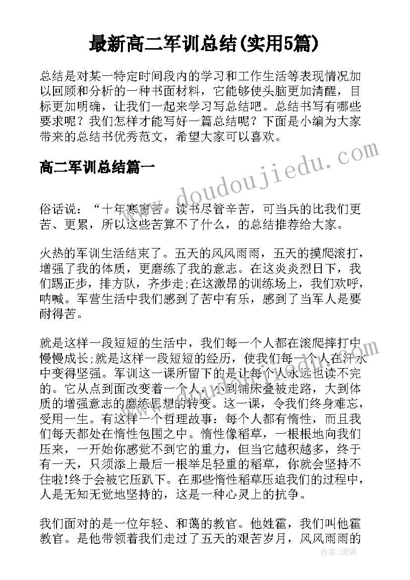 最新高二军训总结(实用5篇)