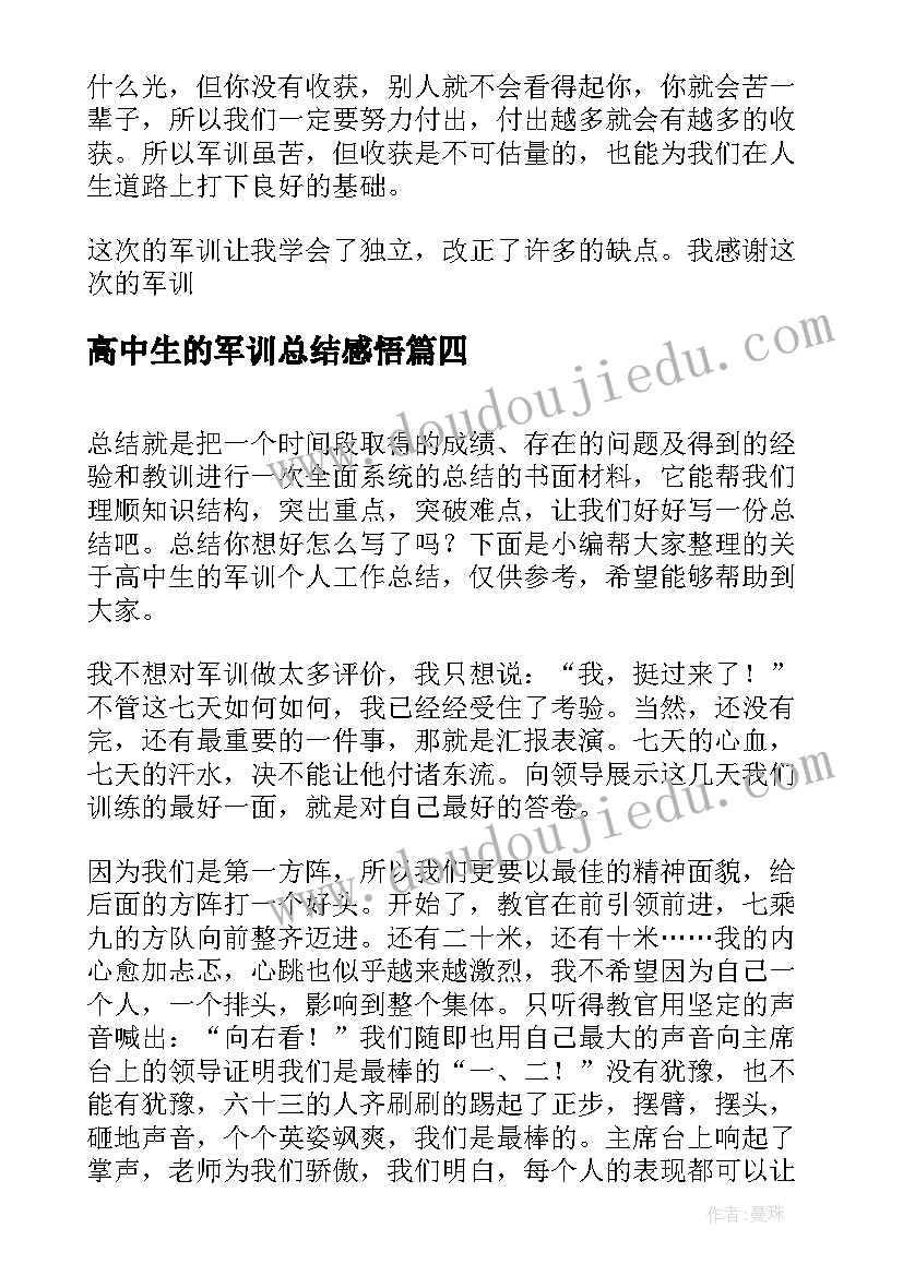 2023年高中生的军训总结感悟(汇总5篇)