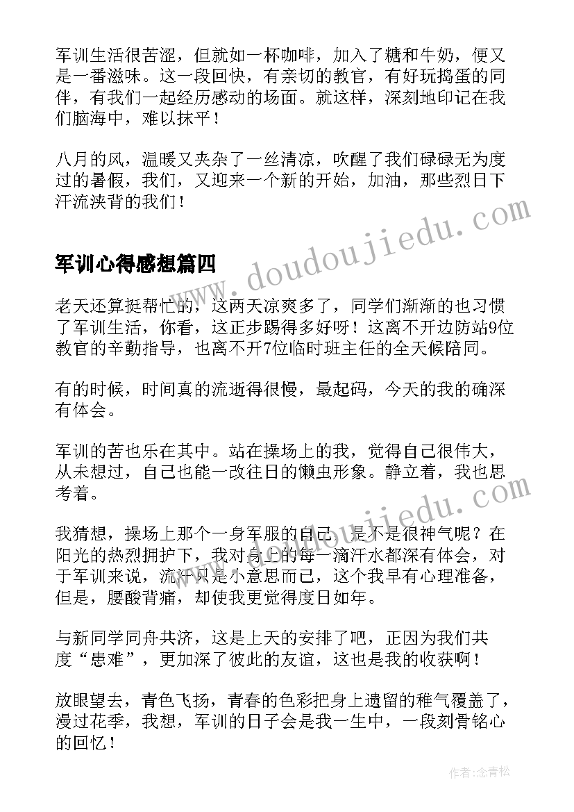 最新军训心得感想(实用6篇)