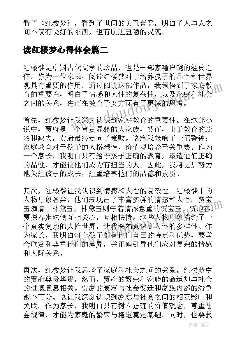 读红楼梦心得体会 红楼梦心得体会(汇总8篇)