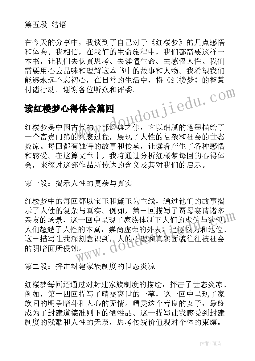 读红楼梦心得体会 红楼梦心得体会(汇总8篇)