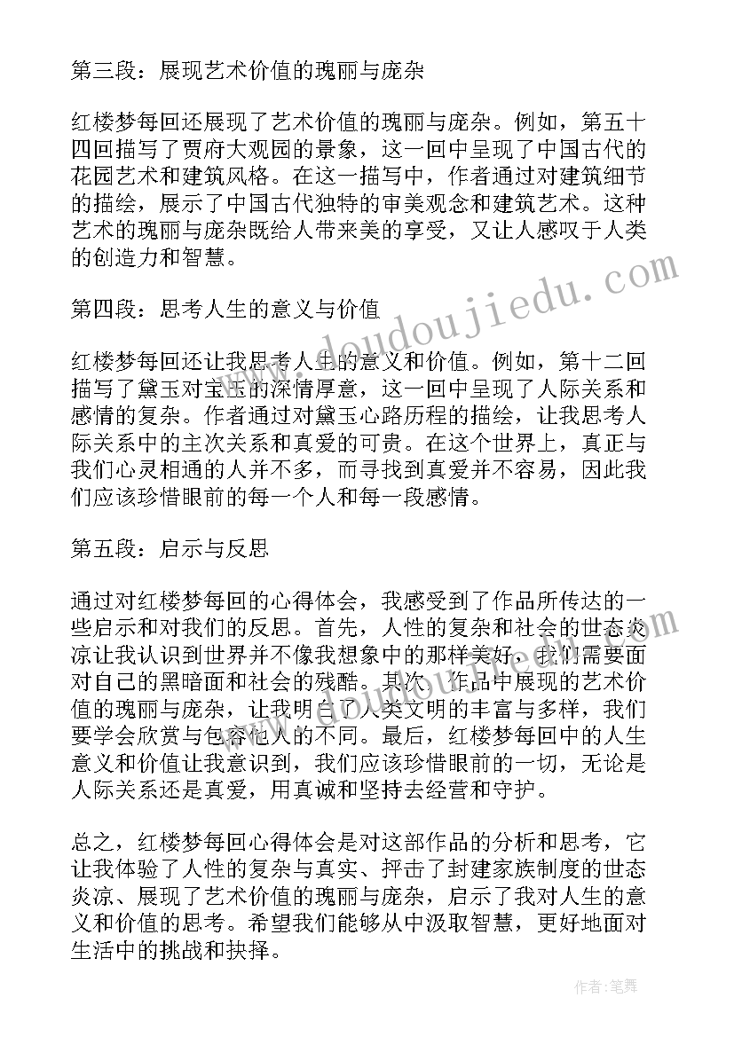 读红楼梦心得体会 红楼梦心得体会(汇总8篇)