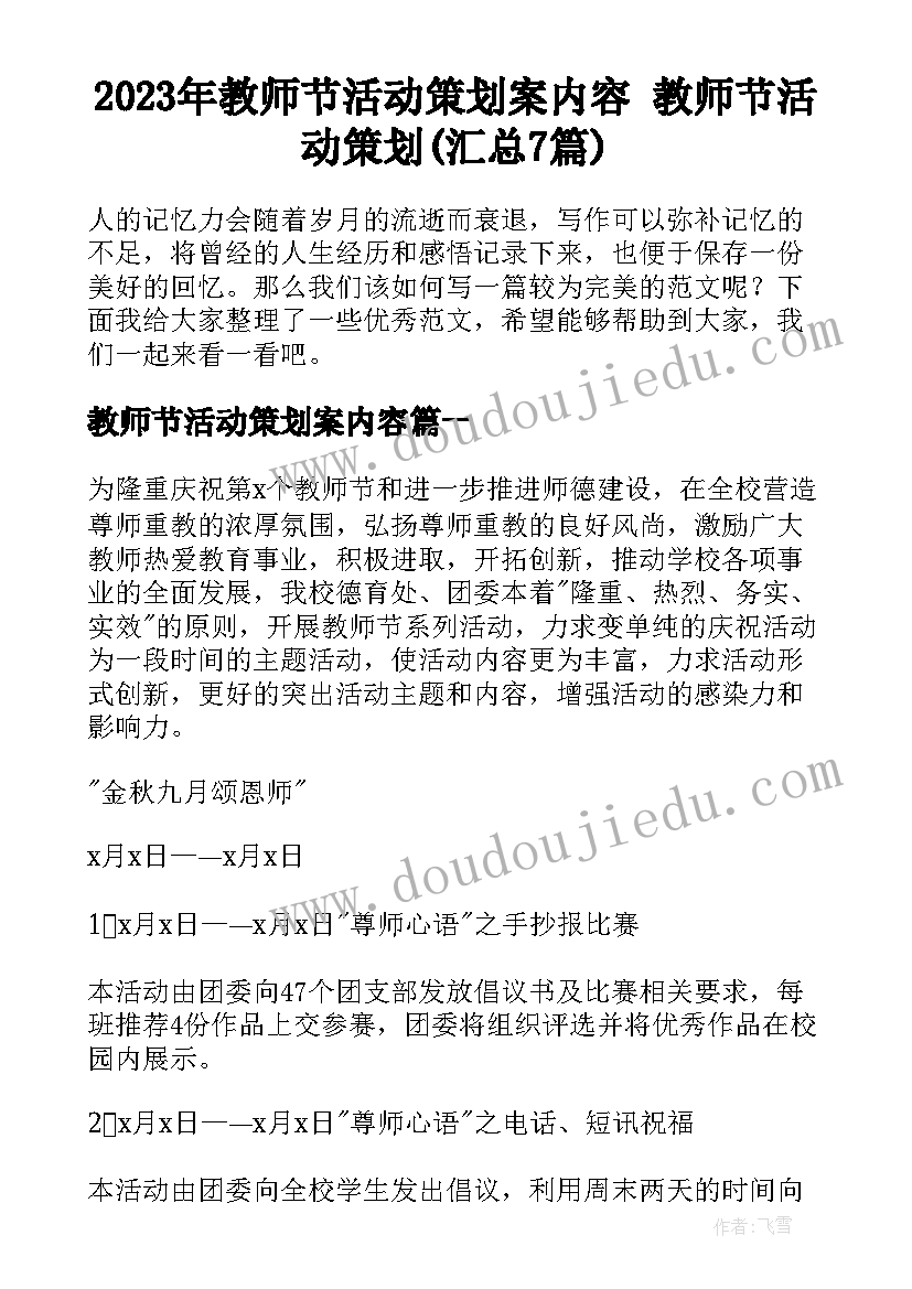 2023年教师节活动策划案内容 教师节活动策划(汇总7篇)