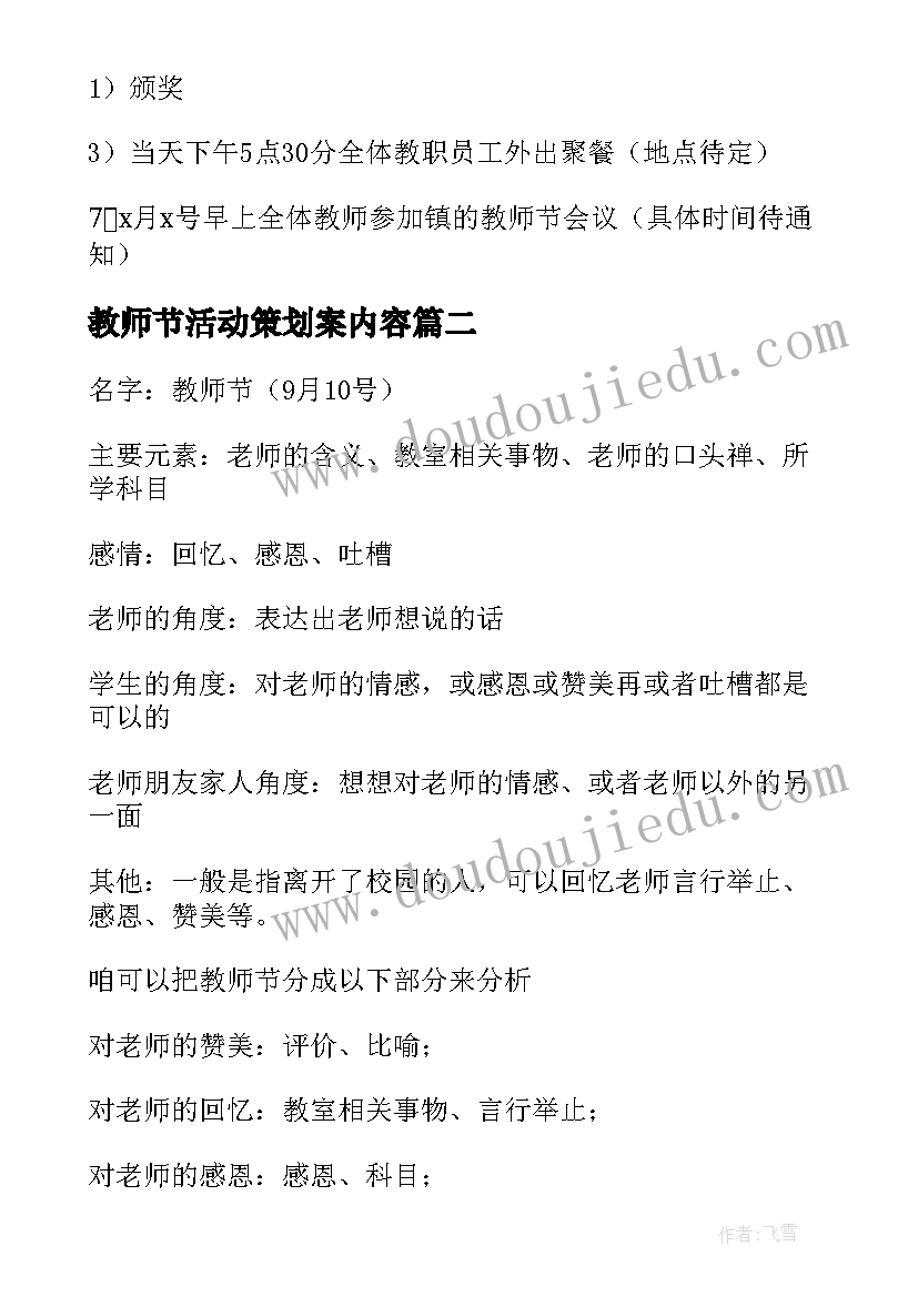 2023年教师节活动策划案内容 教师节活动策划(汇总7篇)