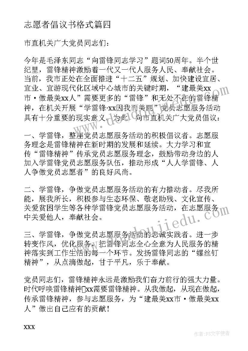 2023年志愿者倡议书格式 志愿活动的倡议书(汇总7篇)