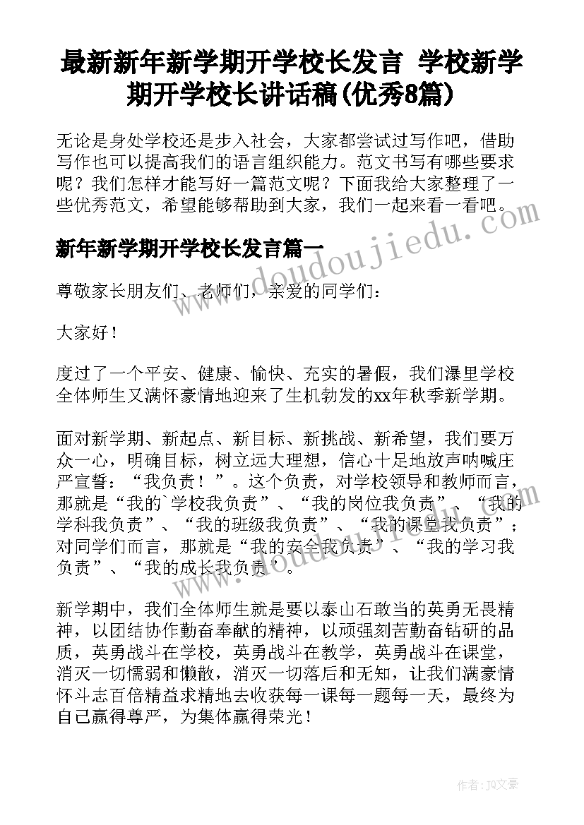 最新新年新学期开学校长发言 学校新学期开学校长讲话稿(优秀8篇)