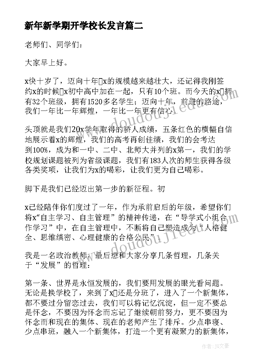 最新新年新学期开学校长发言 学校新学期开学校长讲话稿(优秀8篇)