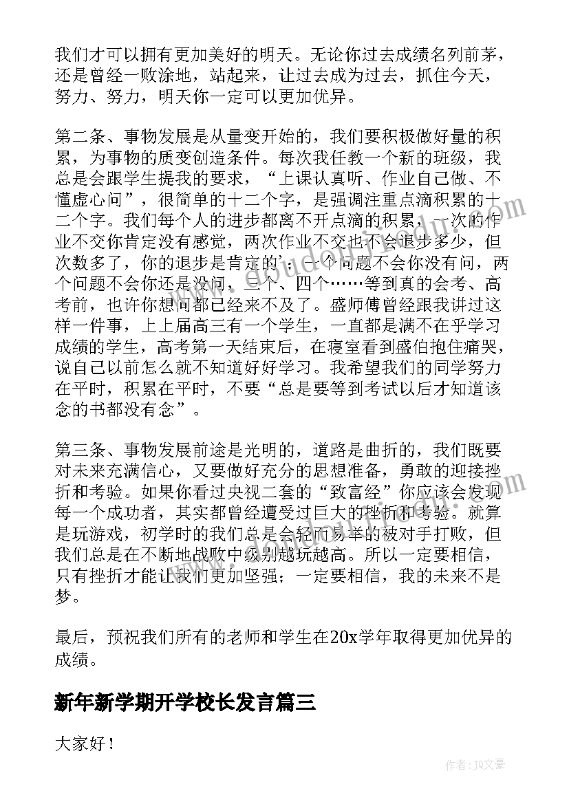 最新新年新学期开学校长发言 学校新学期开学校长讲话稿(优秀8篇)