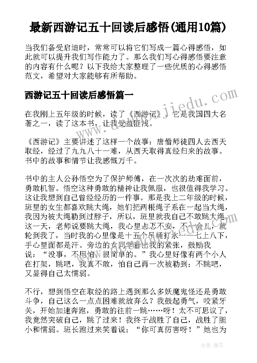 最新西游记五十回读后感悟(通用10篇)