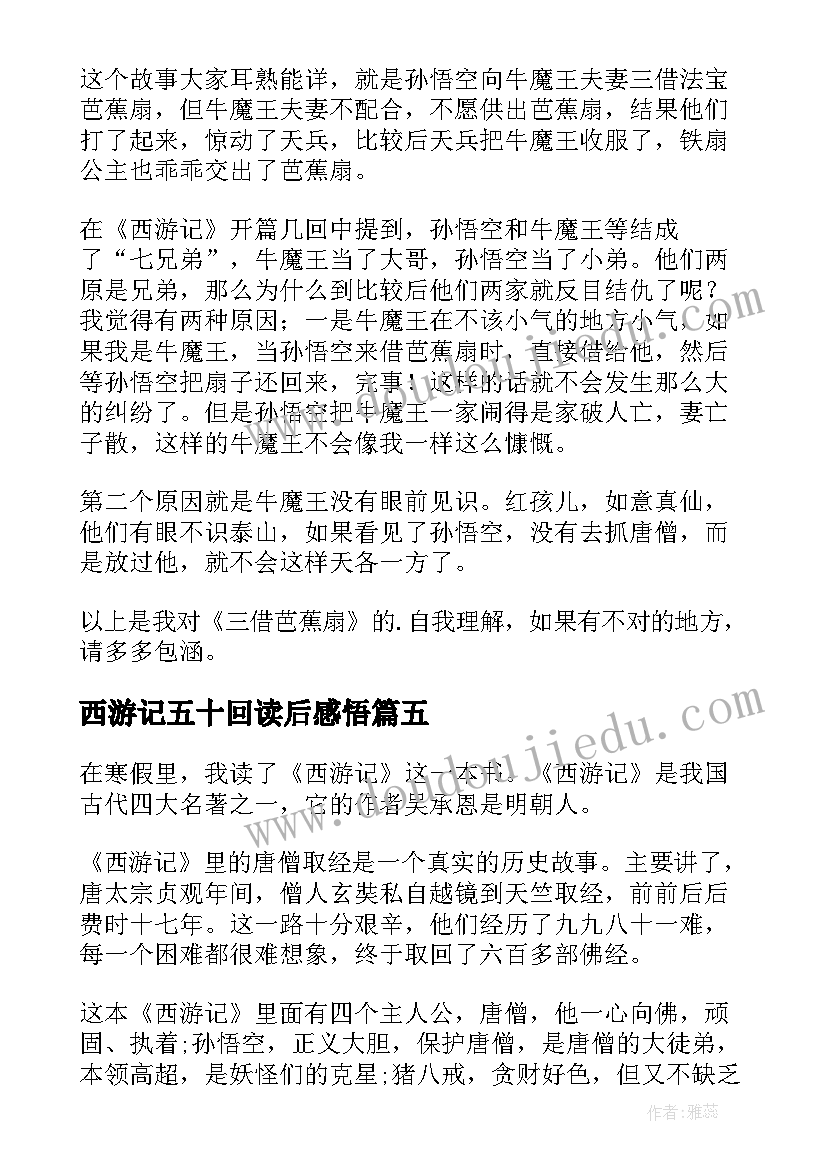 最新西游记五十回读后感悟(通用10篇)