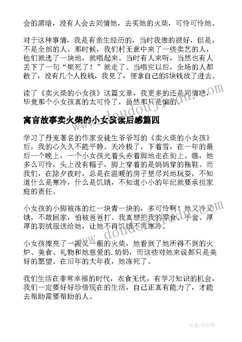 最新寓言故事卖火柴的小女孩读后感(优质5篇)