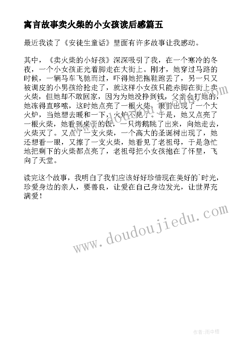 最新寓言故事卖火柴的小女孩读后感(优质5篇)