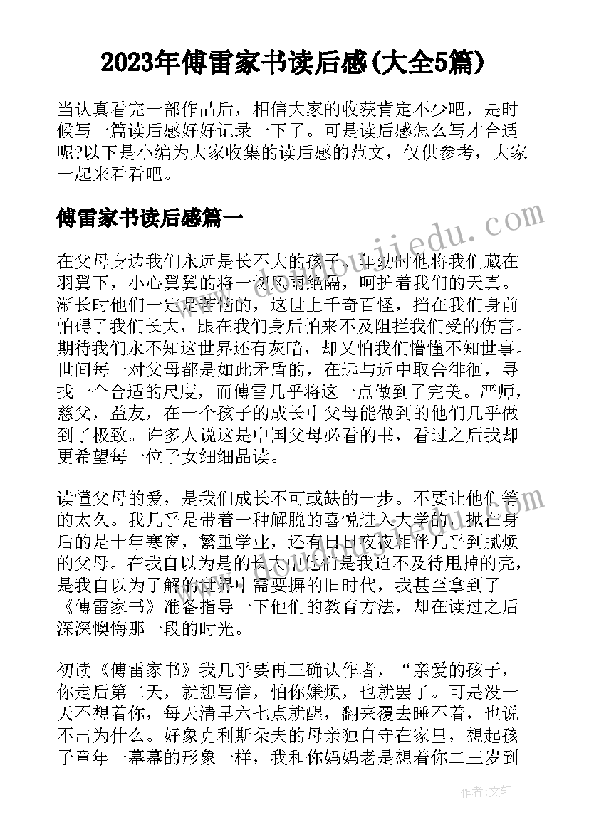 2023年傅雷家书读后感(大全5篇)