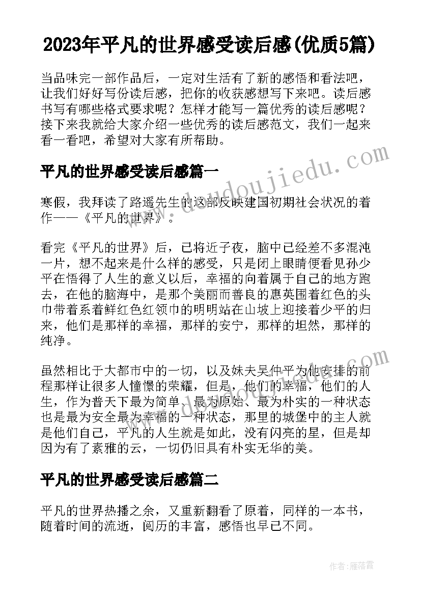 2023年平凡的世界感受读后感(优质5篇)