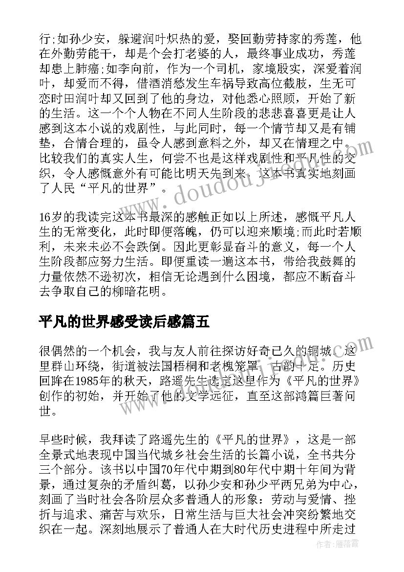 2023年平凡的世界感受读后感(优质5篇)